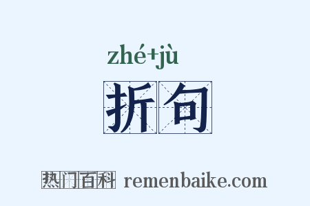 折句是什么意思的图片